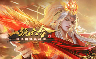 三国群英传一统天下